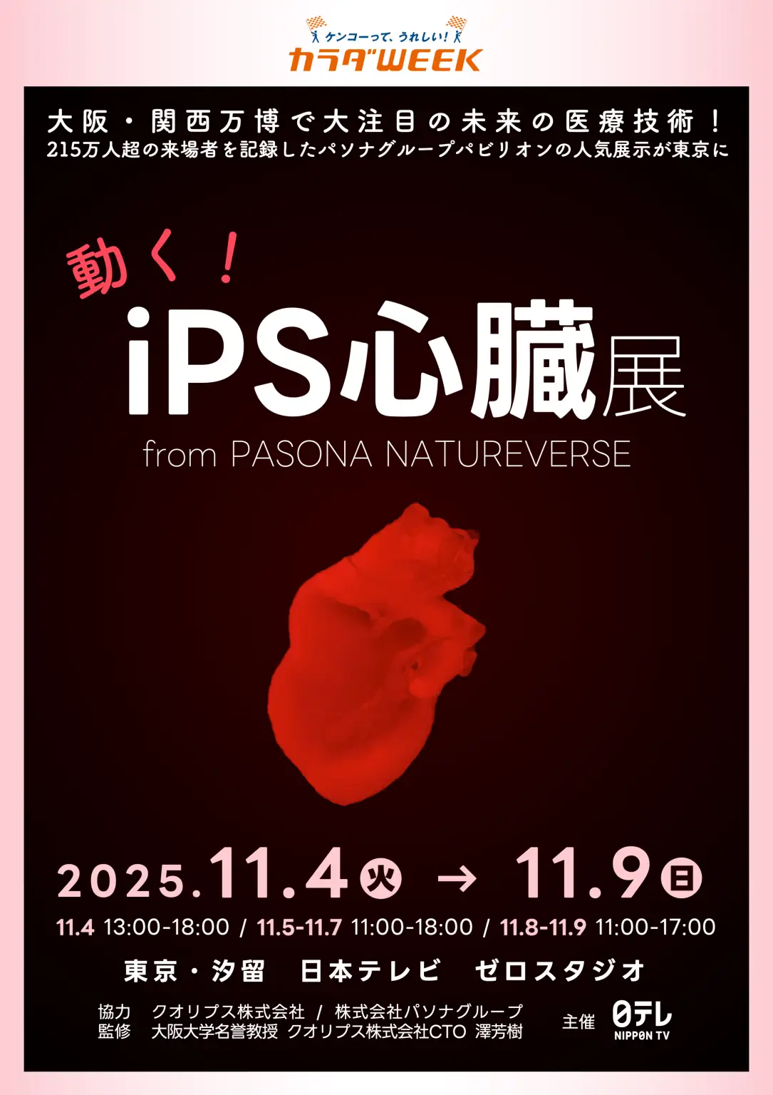 日本テレビ「カラダWEEKイベント」（11/4〜11/9）に「iPS心臓」および「iPS心筋シート」が展示されます